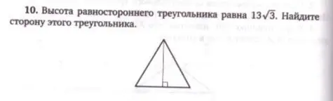 Помоги найти сторону равностороннего треугольника, если известна его высота, равная 13√3