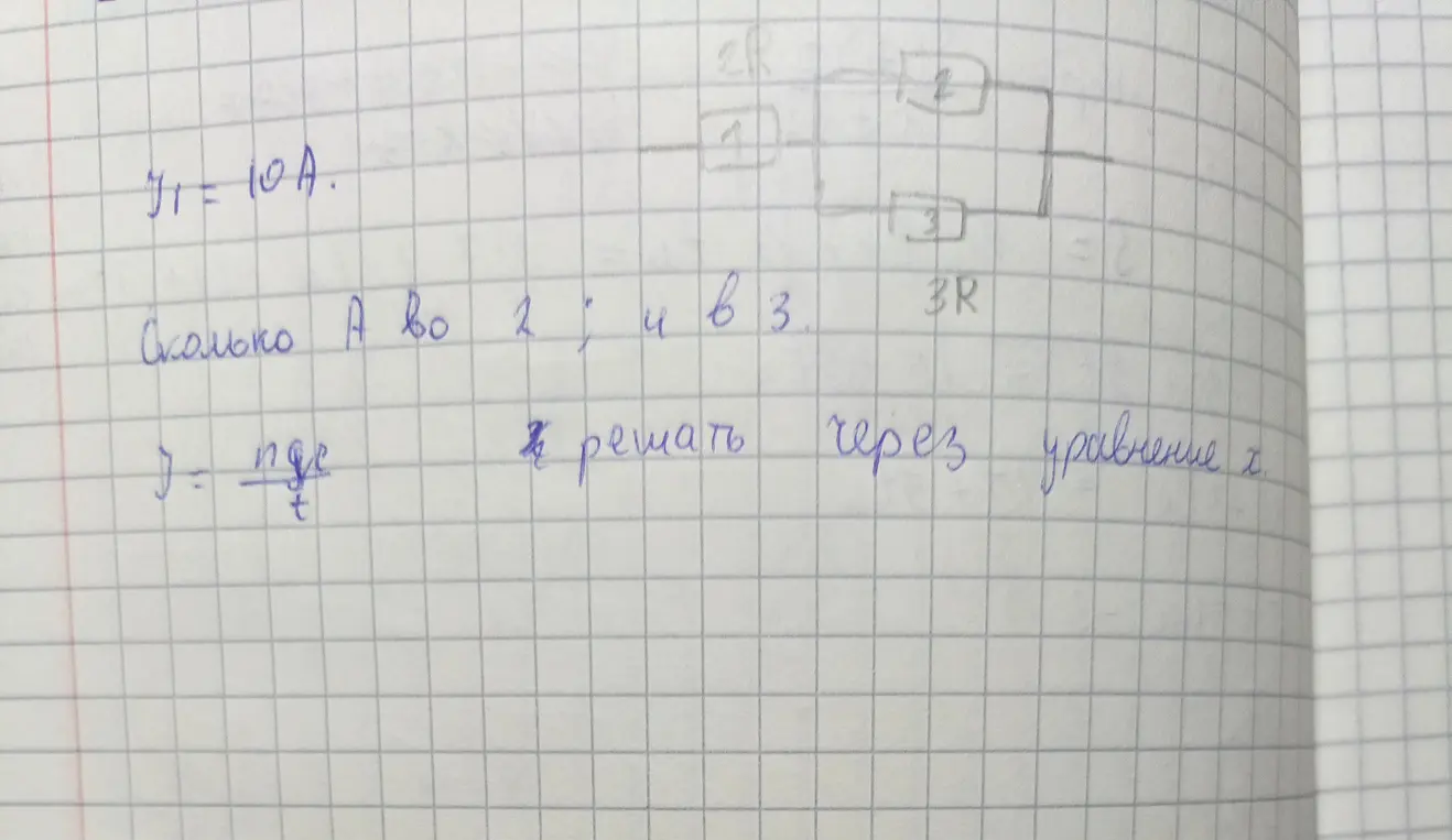 Ты просишь узнать, чему равен ток во 2 и 3 резисторах, если ток в первом резисторе равен 10 A