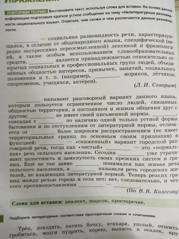 Помоги восстановить текст, используя слова для вставки: диалект, жаргон, просторечие и подобрать литературные соответствия просторечным словам и сочетаниям, например: Трёп, доходяга, катить бочку, втихаря.