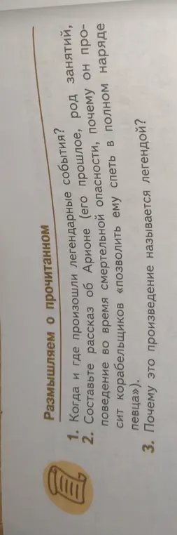 Ответь на вопросы по прочитанному: Когда и где произошли легендарные события?