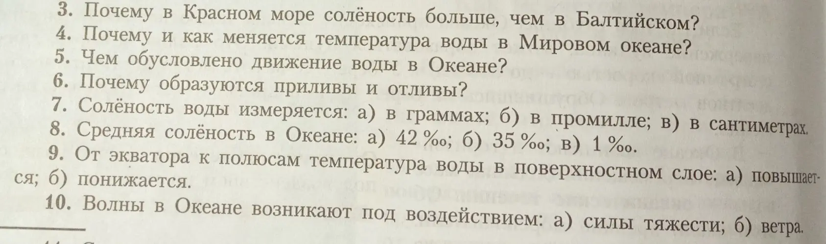 Ты можешь ответить на вопросы по географии про солёность, температуру воды и причины образования волн в океане?