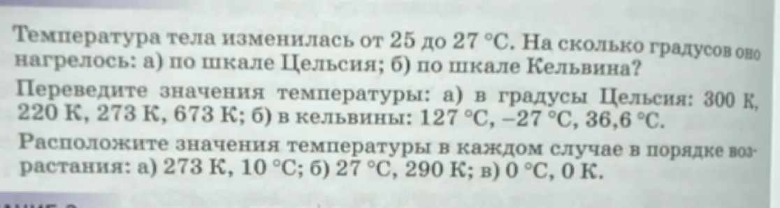 Ты просишь меня решить задачи по переводу температур между шкалами Цельсия и Кельвина и расположить температуры в порядке возрастания.