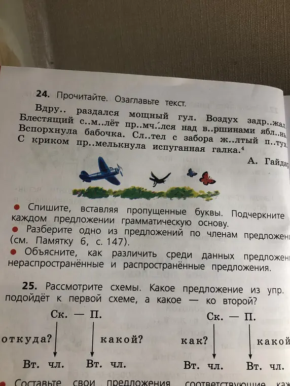 Можешь помочь мне выполнить упражнения 24 и 25? В упражнении 24 нужно вставить пропущенные буквы, озаглавить текст, подчеркнуть грамматическую основу и объяснить, как различить распространённые и нераспространённые предложения. В упражнении 25 нужно рассмотреть схемы и определить, какое предложение из упражнения 24 подходит к каждой схеме.