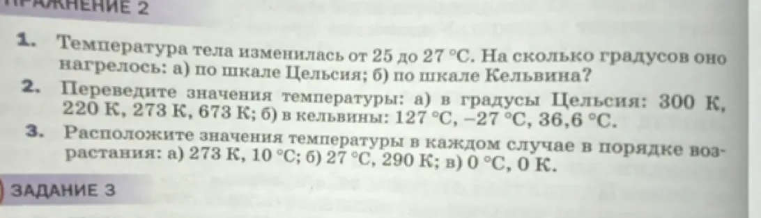 Ты просишь решить задачи по физике: 1. а) Определить, на сколько градусов нагрелось тело по шкале Цельсия; б) Определить, на сколько градусов нагрелось тело по шкале Кельвина.