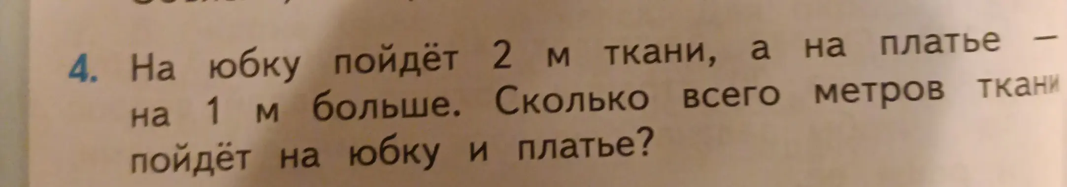 Ты просишь решить задачу: Сколько всего метров ткани пойдёт на юбку и платье, если на юбку пойдёт 2 м ткани, а на платье на 1 м больше.