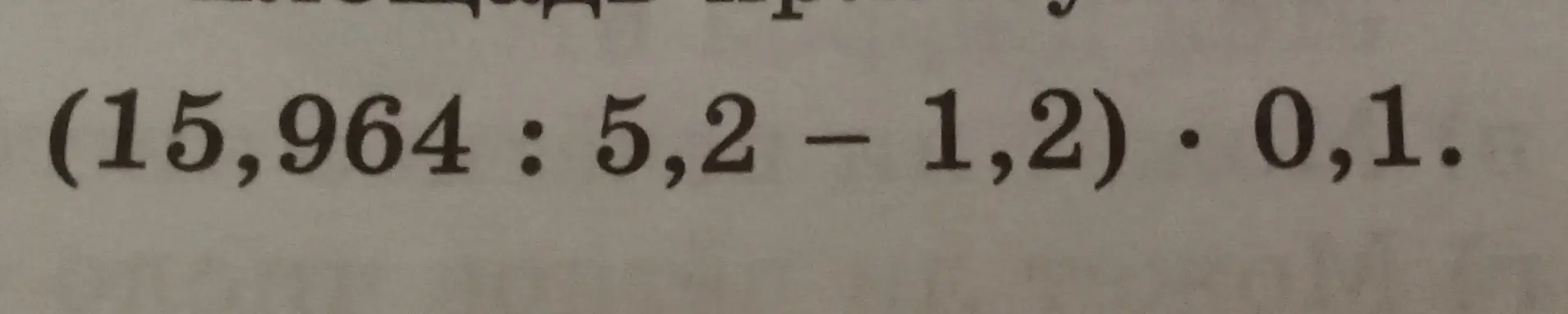 Вычисли выражение (15,964 : 5,2 - 1,2) * 0,1