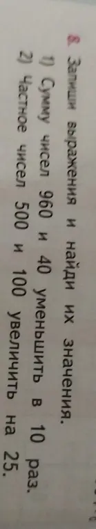 Запиши выражения и найди их значения: 1) Сумму чисел 960 и 40 уменьшить в 10 раз.