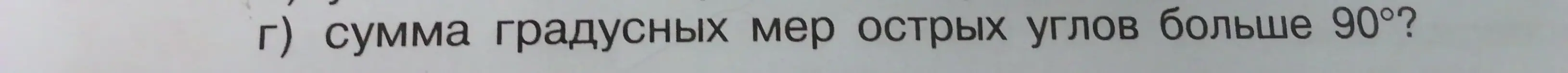 Ты спрашиваешь, правда ли, что сумма градусных мер острых углов больше 90 градусов.