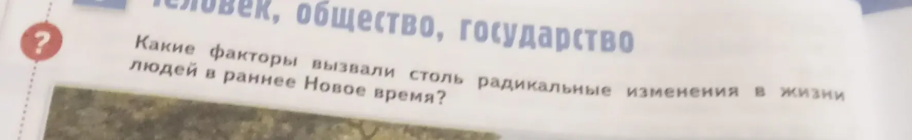 Какие факторы вызвали столь радикальные изменения в жизни людей в раннее Новое время?