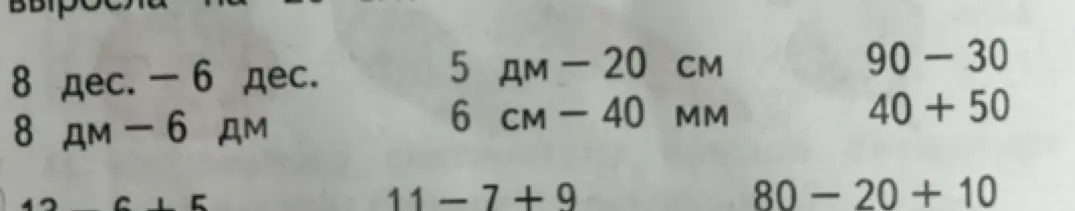Можешь ли ты решить примеры: 8 дес. − 6 дес. = ?, 5 дм − 20 см = ?, 6 см − 40 мм = ? и другие?