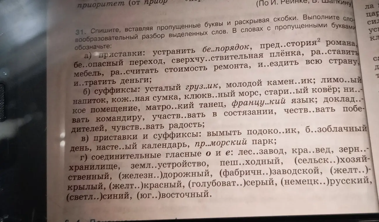 Выполни задание: спиши, вставляя пропущенные буквы и раскрывая скобки в упражнении 31.