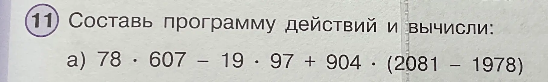Вычислить по действиям в столбик выражение 78 * 607 - 19 * 97 + 904 * (2081 – 1978)