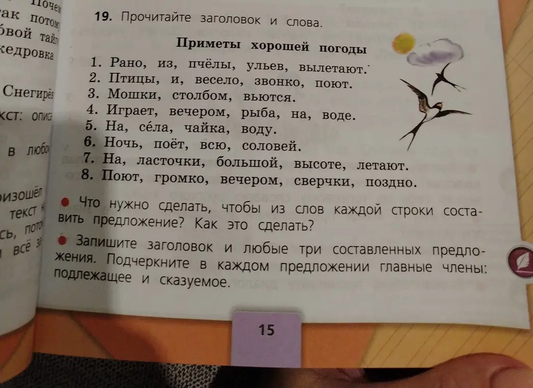 Объясни, как составить предложения из слов, записать заголовок и подчеркнуть главные члены в трех составленных предложениях.