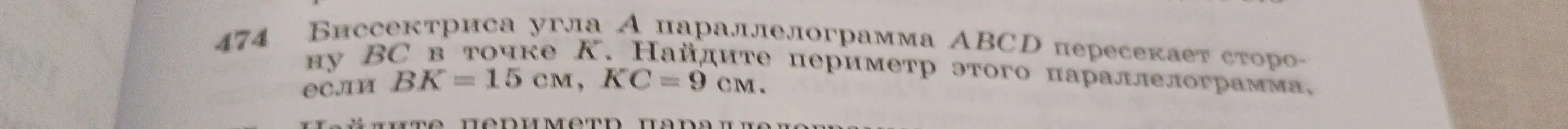 Ты просишь меня найти периметр параллелограмма ABCD, если биссектриса угла A пересекает сторону BC в точке K, ВК = 15 см, КС = 9 см.