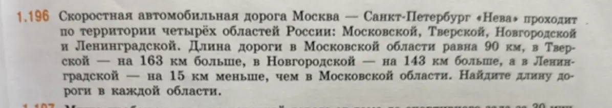 Помоги найти длину дороги в каждой области, если в Московской области она равна 90 км, в Тверской на 163 км больше, в Новгородской на 143 км больше, а в Ленинградской на 15 км меньше, чем в Московской области