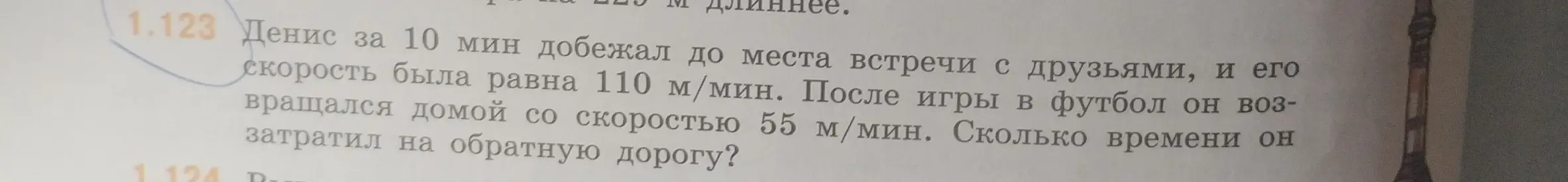 Как найти время, которое Денис затратил на обратную дорогу, если он бежал 10 минут со скоростью 110 м/мин, а возвращался со скоростью 55 м/мин?