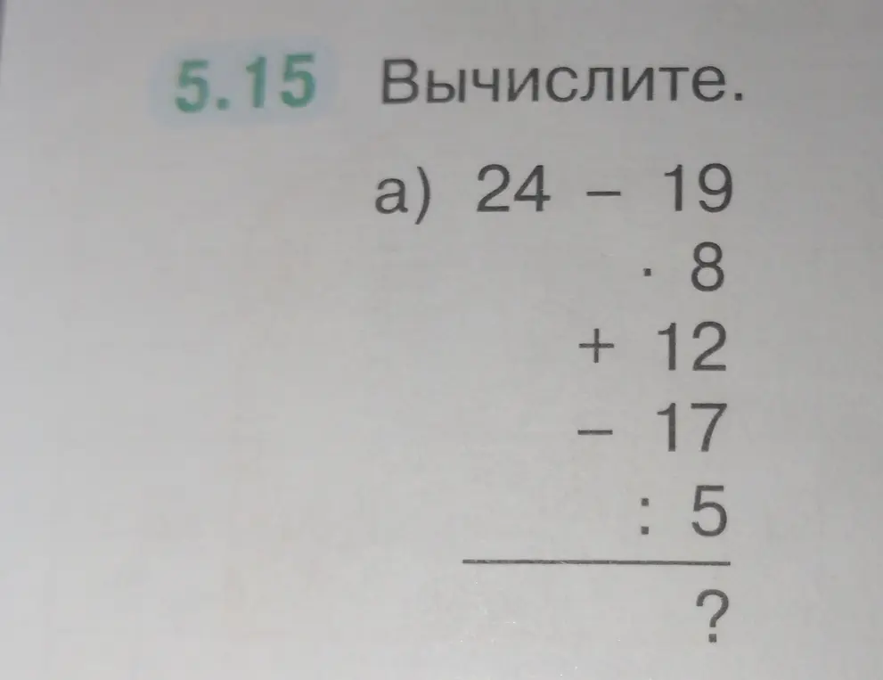 Вычисли значение выражения 24 - 19 * 8 + 12 - 17 : 5