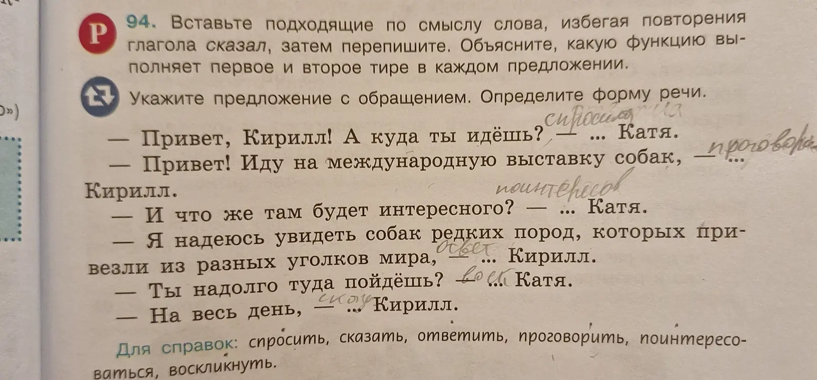 Вставь подходящие по смыслу слова, избегая повторения глагола сказал, затем перепиши. Объясни, какую функцию выполняет первое и второе тире в каждом предложении. Укажи предложение с обращением. Определи форму речи.