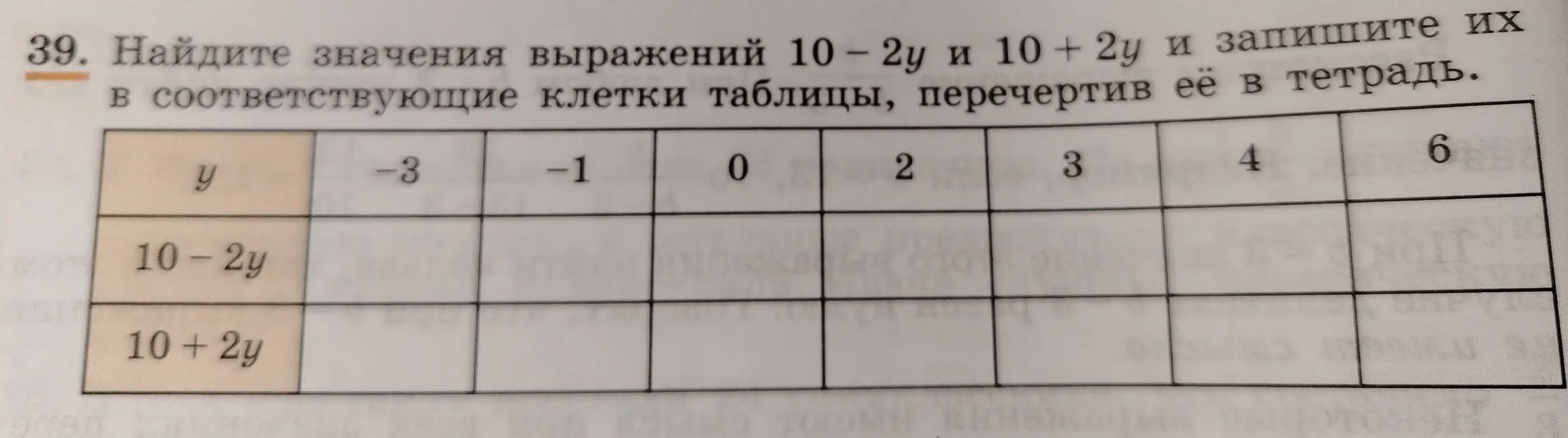 Помоги мне найти значения выражений 10-2у и 10 + 2у и записать их в соответствующие клетки таблицы