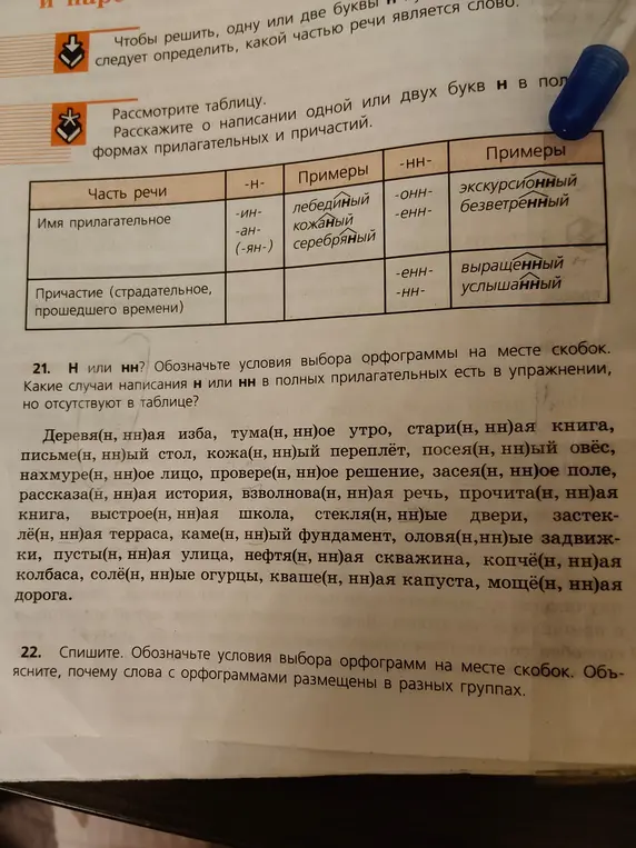 Обозначь условия выбора орфограммы на месте скобок в упражнении 21.