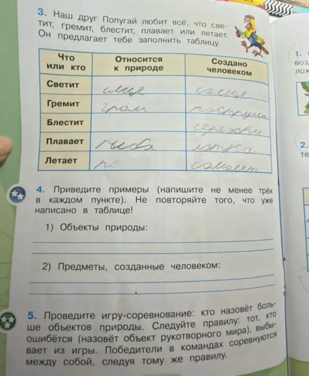 Составь примеры объектов природы и предметов, созданных человеком.