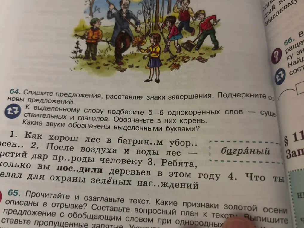 Составь предложения, расставляя знаки завершения и подчеркни основы. К выделенному слову подбери однокоренные слова.