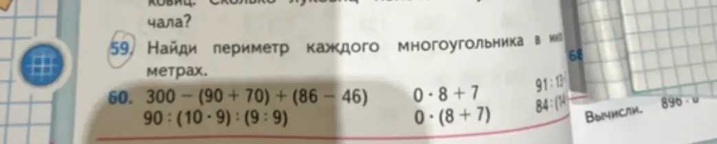 Реши примеры: 300 - (90 + 70) + (86 - 46)