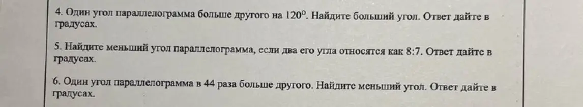 Ты просишь меня решить задачи по геометрии про параллелограмм, где нужно найти углы: один угол параллелограмма больше другого на 120°.