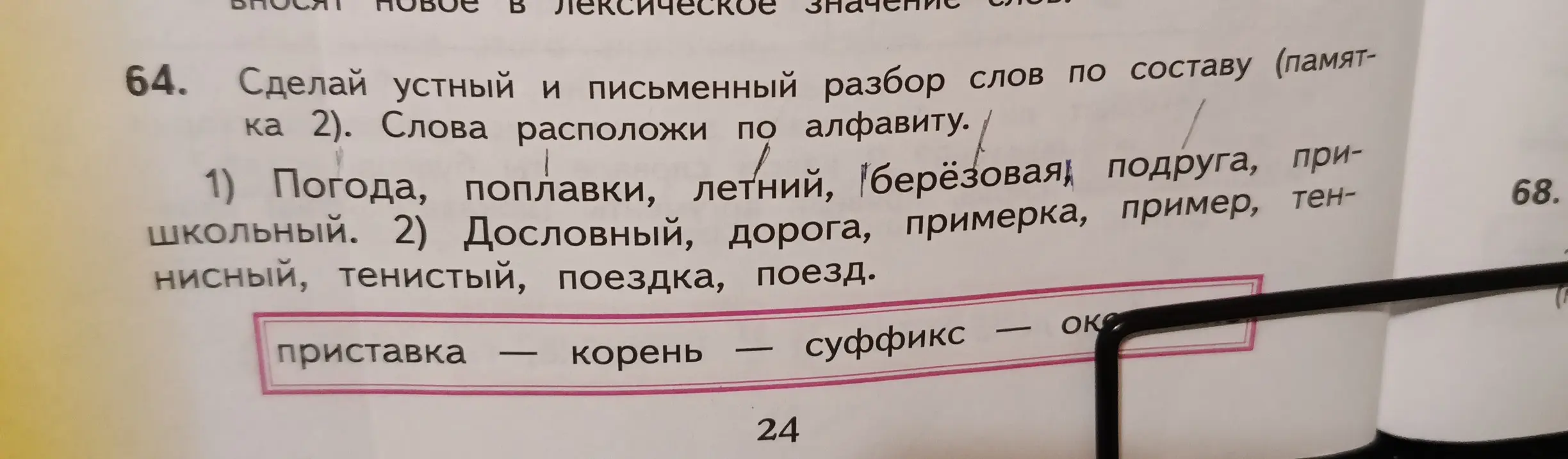 Сделай устный и письменный разбор по составу слова "Погода"