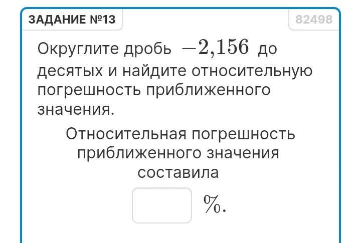 Округли дробь -2,156 до десятых и найди относительную погрешность приближенного значения.