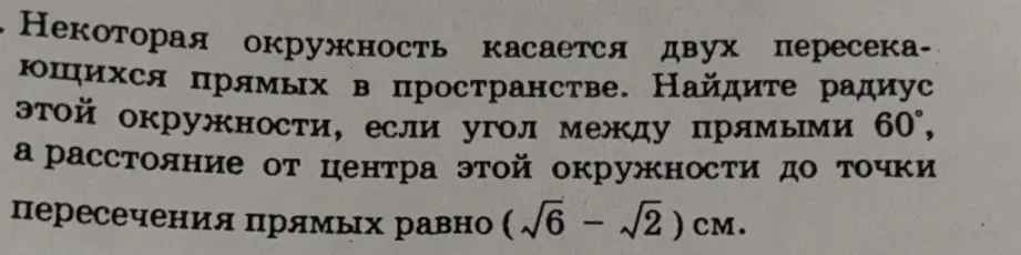 Найди радиус окружности, если угол между прямыми 60°, а расстояние от центра этой окружности до точки пересечения прямых равно (√6 - √2) см.