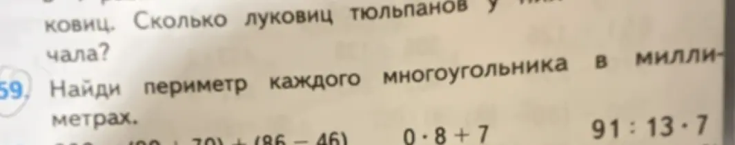 Найди периметр каждого многоугольника в миллиметрах: 100-(80+70)+(86-46)