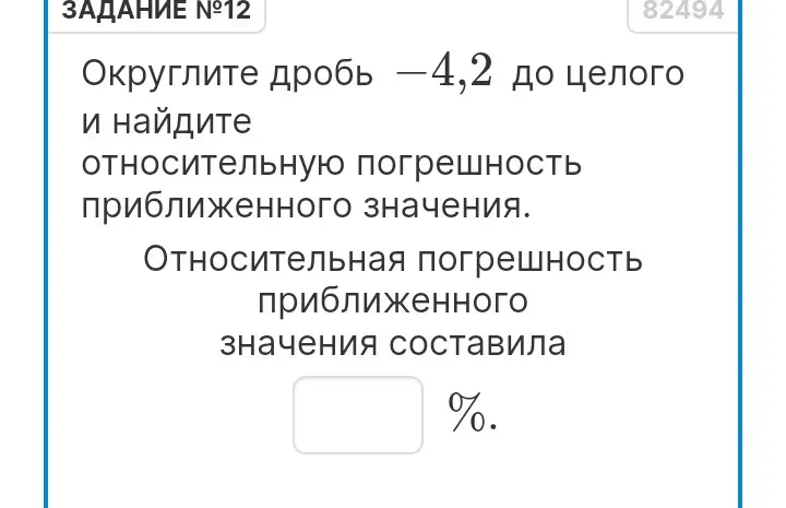 Округли дробь -4,2 до целого и найди относительную погрешность приближенного значения.