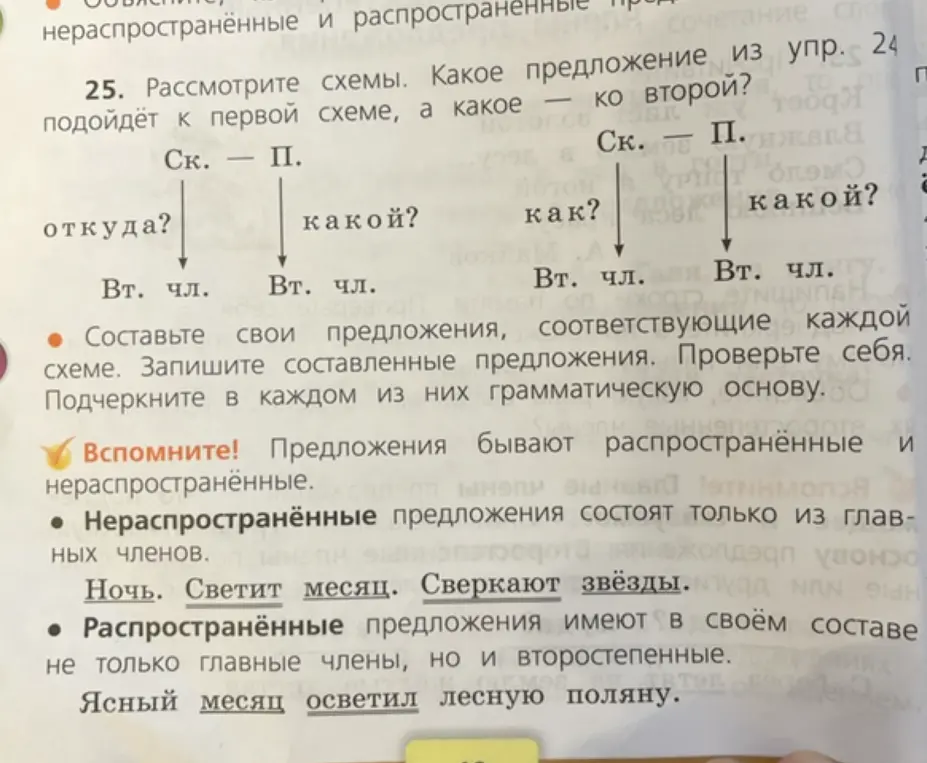 Помоги определить, какое предложение из упражнения 24 подойдёт к первой схеме, а какое ко второй.