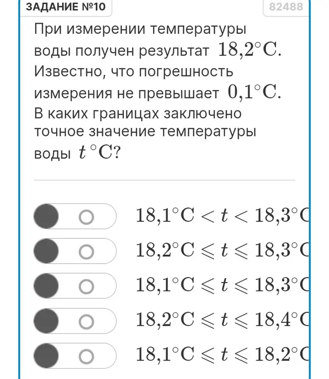 Ты просишь определить, в каких границах заключено точное значение температуры воды t °C, если при измерении температуры воды получен результат 18,2°C, а погрешность измерения не превышает 0,1°C.