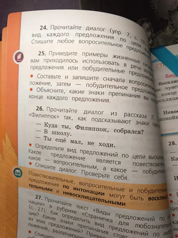 Выполни упражнение: определи вид каждого предложения по цели высказывания и спиши вопросительное предложение из диалога.