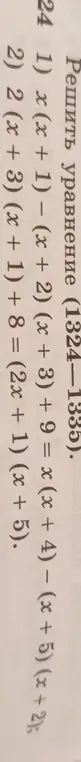 Реши уравнение x(x + 1)(x + 2)(x + 3) + 9 = x (x + 4) - (x + 5) (x + 2)