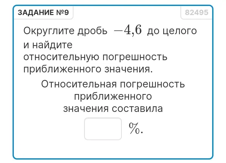 Ты просишь округлить дробь -4,6 до целого и найти относительную погрешность приближенного значения.