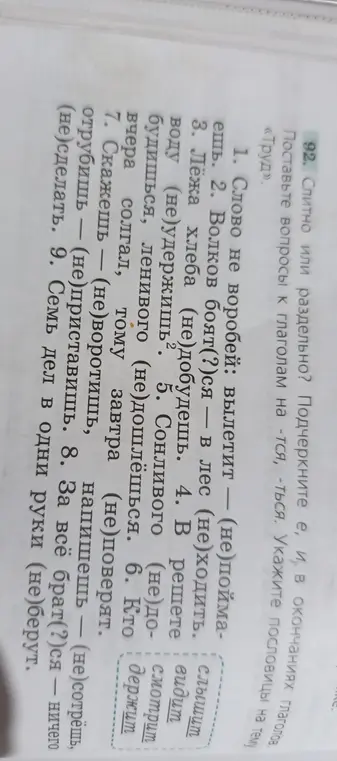 Определишь, слитно или раздельно надо писать "не" с глаголами в упражнении 92?