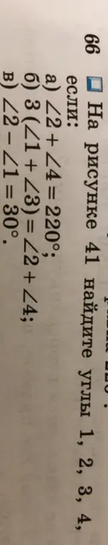Помоги мне найти углы 1, 2, 3, 4, если ∠2 + ∠4 = 220°