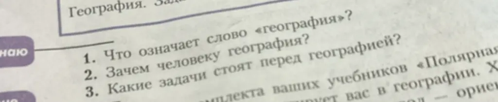 Что означает слово география?