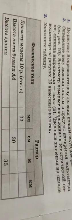 Предложи заполнить таблицу, переведя размеры объектов из одной единицы измерения в другие
