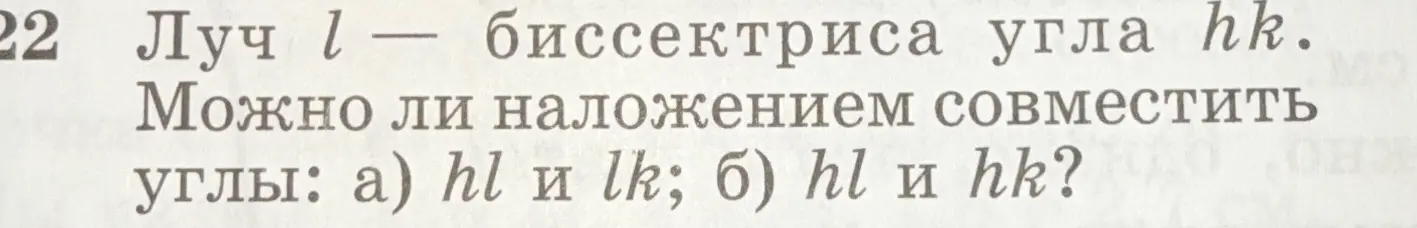 Можно ли наложением совместить углы hl и lk, если луч l - биссектриса угла hk?