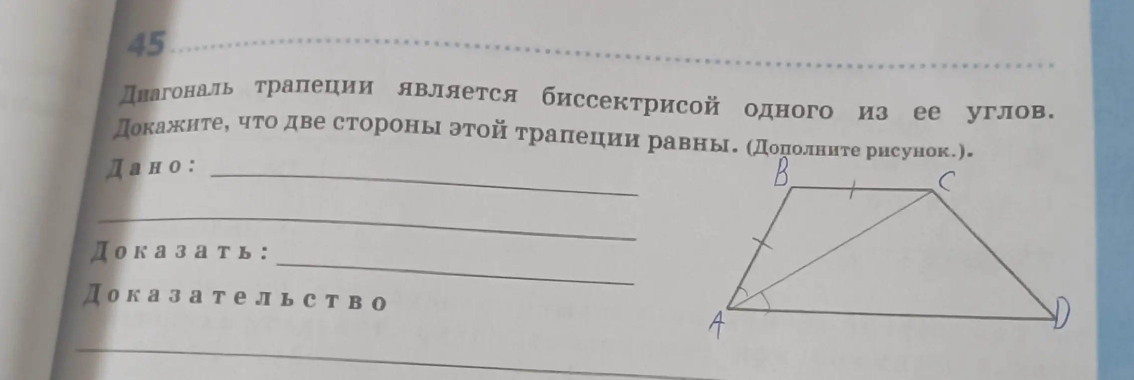 Докажи, что две стороны трапеции равны, если диагональ трапеции является биссектрисой одного из ее углов