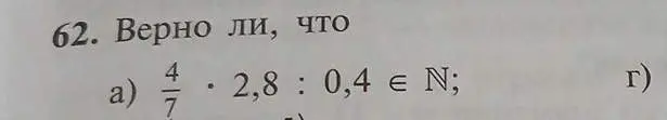 Как определить, верно ли, что 4/7 * 2,8 : 0,4 ∈ N?