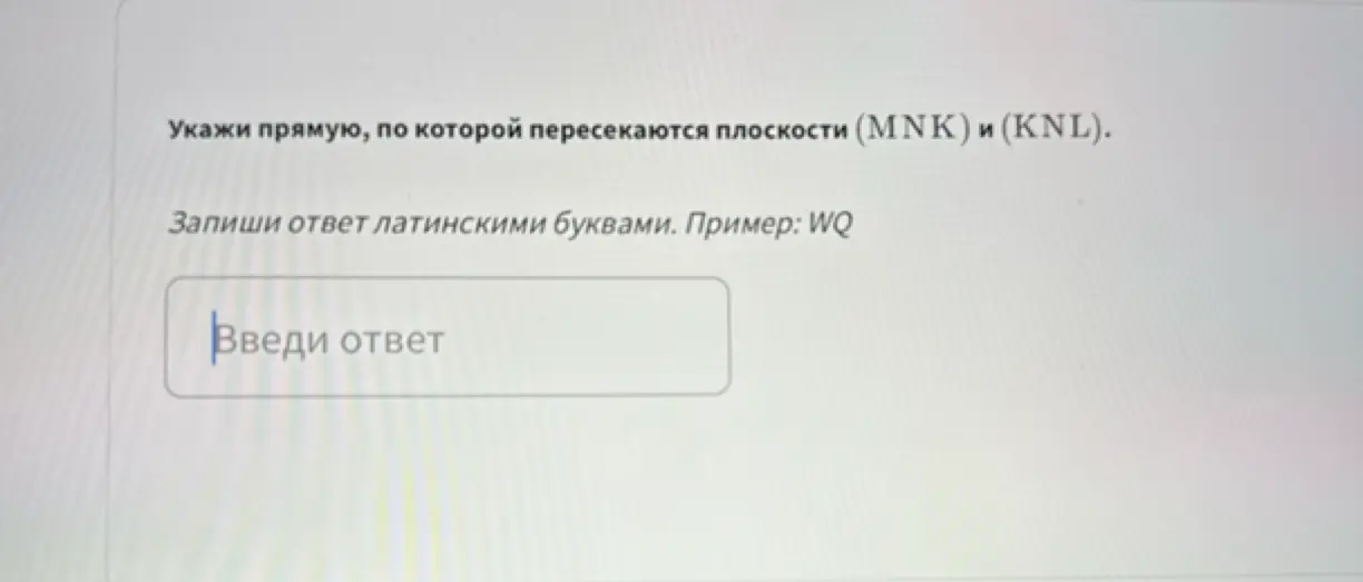 Укажи прямую, по которой пересекаются плоскости (MNK) и (KNL).