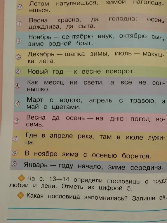 Определи пословицы о трудолюбии и лени и отметь их цифрой 5