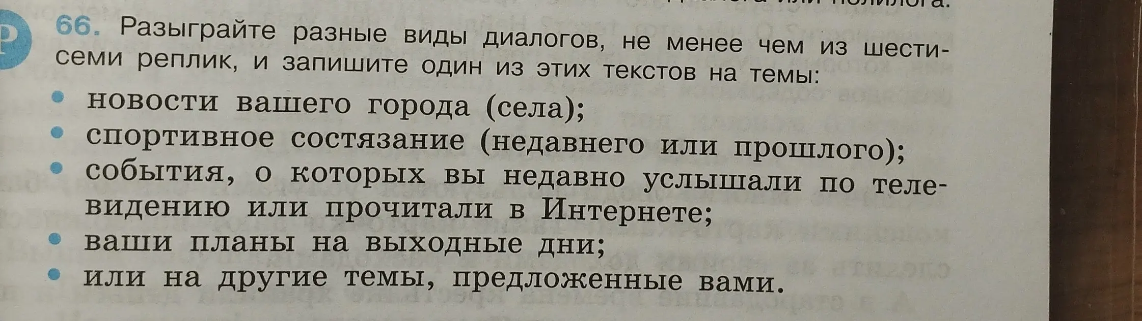 Составь диалог из шести-семи реплик на тему 'новости твоего города (села)'