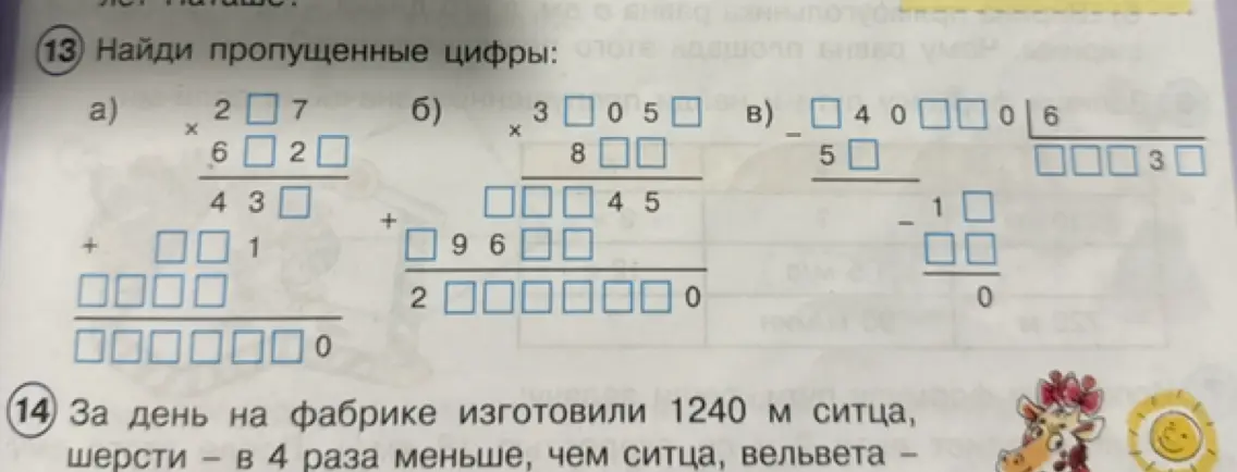 Можешь помочь найти пропущенные цифры в примерах?
