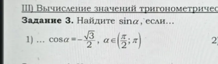 Помоги мне найти значение синуса, если косинус равен -√3/2, а альфа принадлежит интервалу (π/2; π)